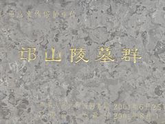 -邙山陵墓群