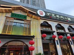 -丁里羊肉小镇(滨湖旗舰店)