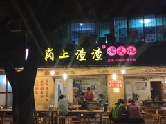 门面-岗上渣渣老火锅(两路口店)