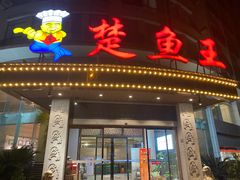 门面-楚鱼王·河鲜·湖北菜(华农店)