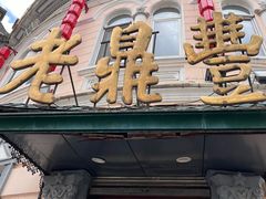 -老鼎丰(靖宇街总店)