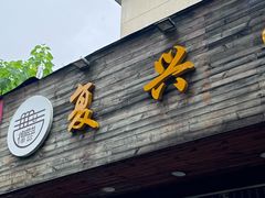 -复兴面王(河东路起源店)