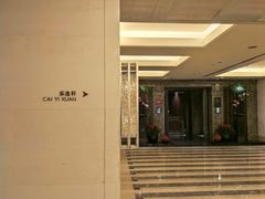 -北京四季酒店·采逸轩