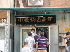 门面-小发锅巴菜铺(金辉家园店)