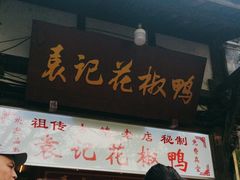 -袁记花椒鸭