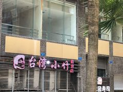 -台湾小竹(华宇广场店)