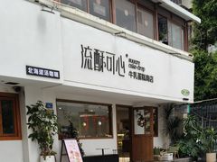 -流酥可心·牛乳蛋糕商店(禾祥西路店)