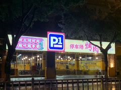 -P1泥炉烤肉(市桥富华东路店)