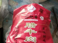 -刘纪孝腊牛羊肉(北广济街店)