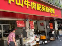 -中山牛肉肥肠粉面馆(军工社区店)