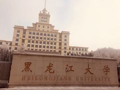 -黑龙江大学