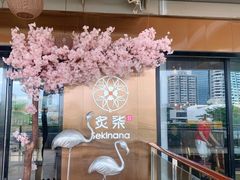 门面-炙柒Sekinana·精致料理 烧鸟·铁板烧(海上世界店)