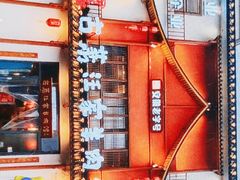 -古萧汪家羊肉馆(淮北四马路店)