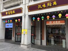 门面-老通城豆皮大王(吉庆街店)