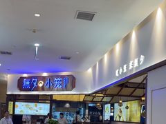 -無夕·小笼(大东方百货店)