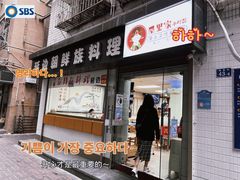 门面-屋里家延边朝鲜族冷面(南园店)