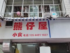 门面-熊仔屋(吉祥苑小区店)