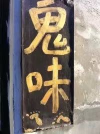 -鬼味烤翅(南锣鼓巷店)