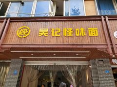 门面-吴记怪味面(牛王庙店)
