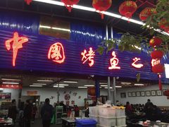 门面-小舅母子烤鱼(天生城店)
