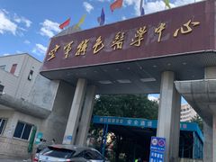 -中国人民解放军空军特色医学中心(空军总医院)