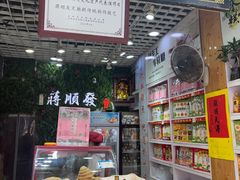 -定胜糕小店-蒋顺发