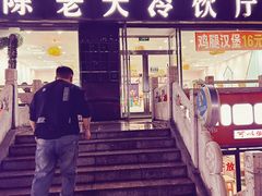 -陈老大冷饮厅(金街广场店)
