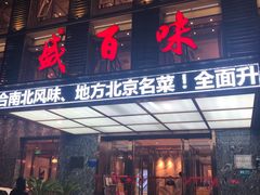 门面-盛百味·家宴餐厅(霸州分店)