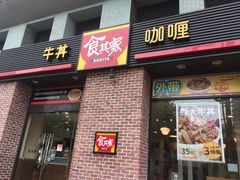门面-食其家·牛丼咖喱(广元西路店)