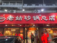 -老姑砂锅·烧烤天津菜(体北道店)
