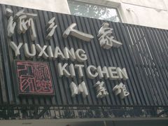招牌-渝乡人家(和平里店)