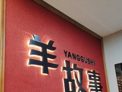 -羊故事·西北融合菜(华侨城店)