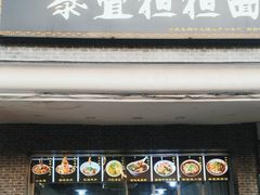 -泰宜担担面(黄泥塝总店)