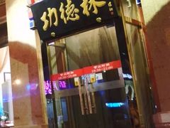 门面-功德林素菜饭庄(前门店)