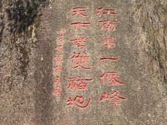 -三清山风景名胜区