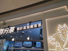 门面-百分茶(九洲新世界店)