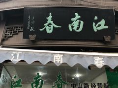 门面-江南春(中山中路店)