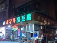 门面-李字号臭豆腐(总店)