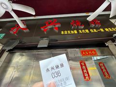 -永兴烧腊
