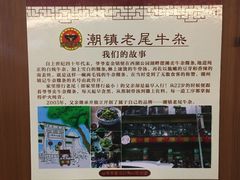-潮镇老尾牛杂(环城西路店)