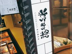 -粉粉乐鲷鱼烧(美罗城店)