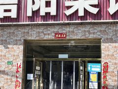 门面-老信阳菜馆(天通苑店)