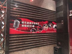 -好乐迪(张扬路八佰伴店)