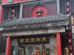 -曲氏老北京铜锅涮肉•火锅(不老街店)