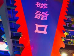 -宽板凳老灶火锅(南礼士路店)