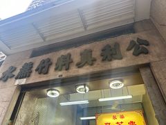 -公利真料竹蔗水(中环店)