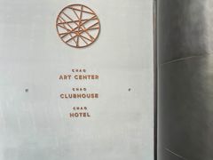 -北京三里屯CHAO酒店