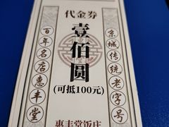 -惠丰堂饭庄·烤鸭·京味菜(翠微路店)