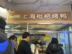 -上海枇杷烤鸭(城乡贸易中心店)