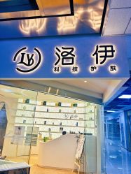 -洛伊科技抗衰护肤中心